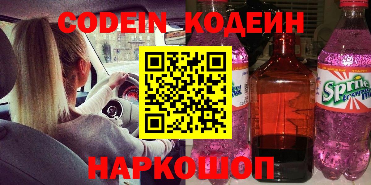 Дивногорск  Кодеиновый сироп Lean Purple Drank  Вход с VPN  Codein Purple Drank 